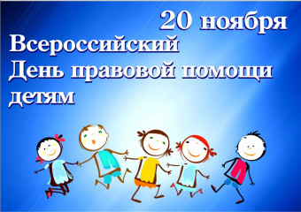 20 ноября – Всероссийский день правовой помощи детям - фото - 4