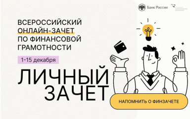 с 1 декабря начинаем участие во Всероссийском онлайн-зачете по финансовой грамотности - фото - 1