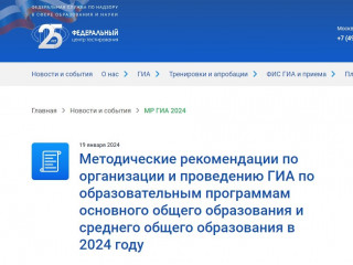 фцт начал публикацию Методических рекомендаций по организации и проведению ГИА-2024 - фото - 1