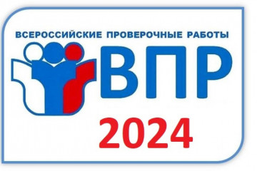 о начале проведения Всероссийских проверочных работ в 2024 году для 4-8 классов - фото - 1
