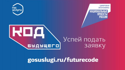 «код будущего»: стартовал новый набор на бесплатные курсы Программирования - фото - 1