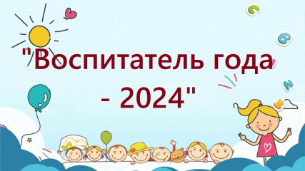 приветствие участников районного конкурса "Воспитатель года 2024" - фото - 6