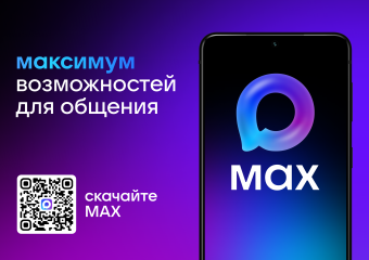 возможности национального мессенджера MAX - фото - 1