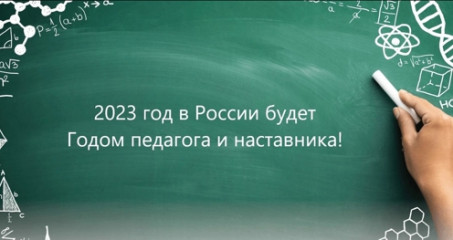 минпросвещения России соберет предложения учителей по проведению Года педагога и наставника - фото - 2