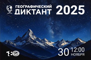 географический диктант-2025 - фото - 1