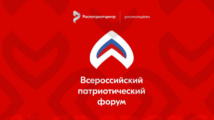 всероссийский патриотический форум - фото - 1