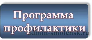 утверждена Программа профилактики в сфере образования на 2026 год - фото - 1