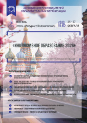 всероссийская конференция руководителей образовательных организаций «Инклюзивное образование – 2026» - фото - 6