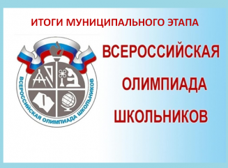 итоги муниципального этапа ВсОШ - фото - 1