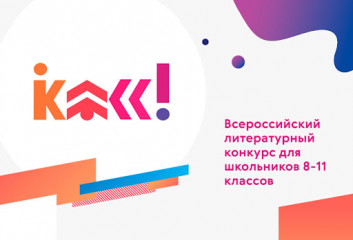 про региональный этап Всероссийского литературного конкурса «Класс!» - фото - 1