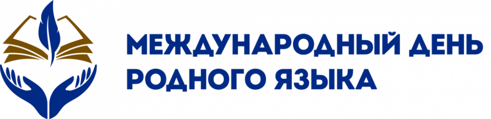 отмечаем Международный день родного языка - фото - 1
