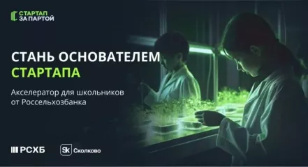 акселерационная программа технологических идей школьников «Стартап за партой» - фото - 1