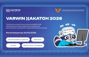 школьников и студентов приглашают на Всероссийский хакатон по 3D/AR/VR–разработке «Varwin Хакатон 2026» - фото - 1
