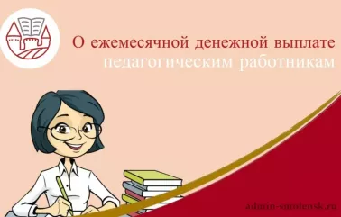 о ежемесячной денежной выплате педагогическим работникам 800 рублей - фото - 1