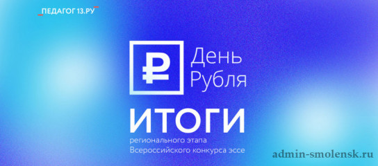 итоги регионального этапа конкурса эссе «День Рубля-2025» - фото - 2