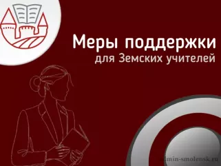 меры поддержки для Земских учителей - фото - 1
