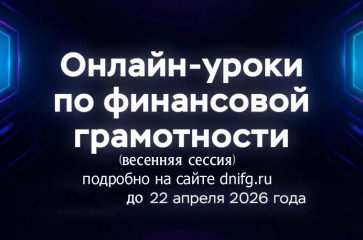 весенняя сессия онлайн уроков по финансовой грамотности - фото - 3