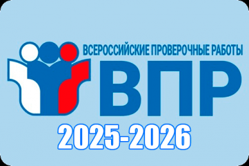 стартовал подготовительный этап к проведению ВПР в 2025-2026 учебном году - фото - 2