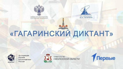 9 марта впервые пройдёт региональная акция «Гагаринский диктант» - фото - 1