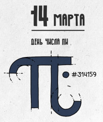 14 марта – День числа «Пи» - фото - 1