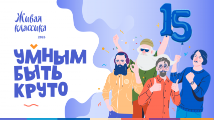 объявление о проведении муниципального этапа конкурса юных чтецов "Живая классика" в 2026 году - фото - 1