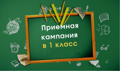 стартует ПРИЁМ ЗАЯВЛЕНИЙ В ПЕРВЫЙ КЛАСС - фото - 1
