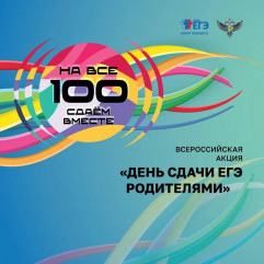 всероссийская акция «Сдаем вместе. День сдачи ЕГЭ родителями» - фото - 1