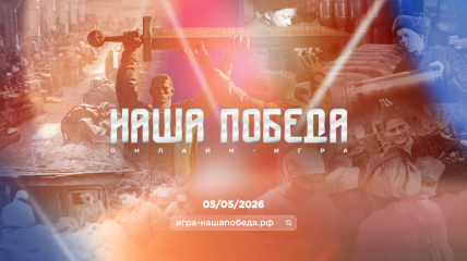 онлайн-игра «Наша Победа» - фото - 1