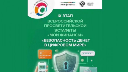 стартовал девятый этап Всероссийской просветительской эстафеты «Мои финансы» - фото - 1