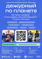 о Всероссийской космической смене «Дежурный по планете» 2026 года - фото - 1