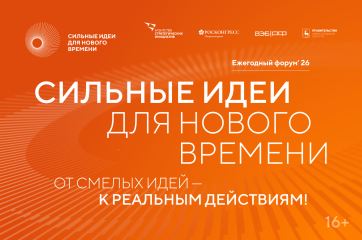 открыт прием заявок на форум «Сильные идеи для нового времени» - фото - 1