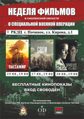 неделя патриотического кино пройдет в Смоленской области - фото - 1