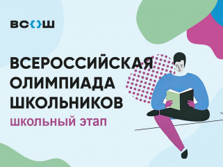 стартовал школьный этап Всероссийской олимпиады школьников - фото - 1