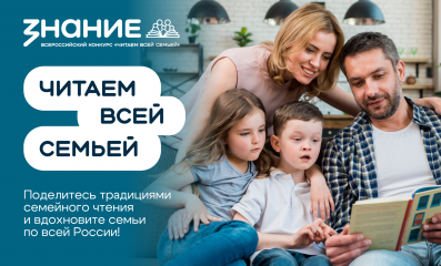 успей подать заявку на конкурс видеороликов от Общества «Знание» — «Читаем всей семьей» до 30 сентября - фото - 1