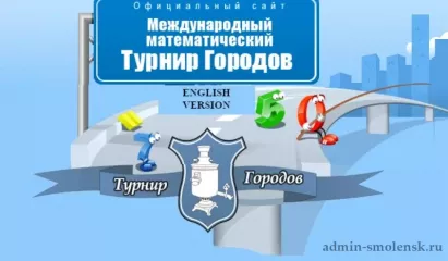 о проведении международной математической олимпиады «Турнир городов» для обучающихся 8-11 классов - фото - 1