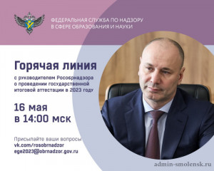 16 мая руководитель Рособрнадзора ответит в прямом эфире на вопросы о проведении ГИА в 2023 году - фото - 1
