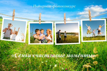 интернет-фотоконкурс «Семьи счастливые моменты» - фото - 1
