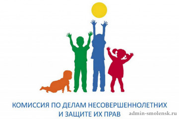 объявлен прием предложений по новому составу Комиссии по делам несовершеннолетних и защите их прав Смоленской области - фото - 1