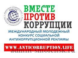 про конкурс социальной антикоррупционной рекламы «Вместе против коррупции!» - фото - 1