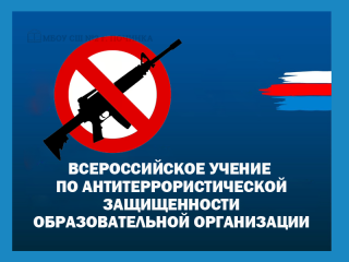 всероссийское учение по антитеррористической защищенности образовательной организации - фото - 1