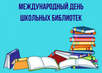 сегодня отмечается Международный день школьных библиотек - фото - 1