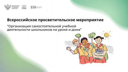 всероссийское просветительское мероприятие «Организация самостоятельной учебной деятельности школьников на уроке и дома» - фото - 1