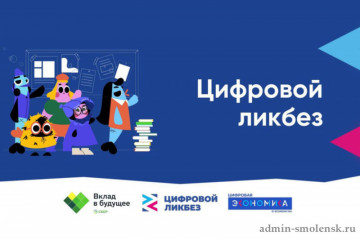 школьников Смоленска приглашают развить навыки цифровой грамотности и кибербезопасности в новом сезоне проекта «Цифровой ликбез» - фото - 1