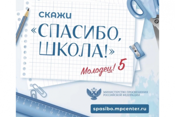 минпросвещения России и ИРИ запускают Всероссийскую акцию «Спасибо, школа!» - фото - 1