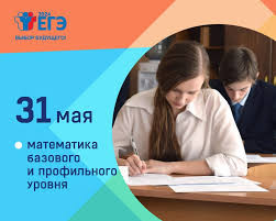 экзамены по математике базового и профильного уровней пройдут 31 мая в основной период ЕГЭ - фото - 1