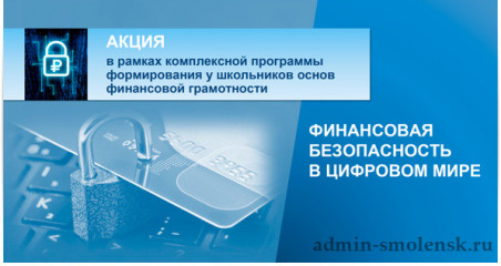 итоги регионального этапа конкурса «ВРЕМЯ БЫТЬ ЛИДЕРОМ» всероссийской акции «ФИНАНСОВАЯ БЕЗОПАСНОСТЬ В ЦИФРОВОМ МИРЕ» - фото - 2