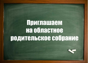 состоится областное родительское собрание - фото - 1