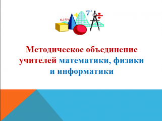 прошло заседание районного методического объединения учителей физики и математики - фото - 3