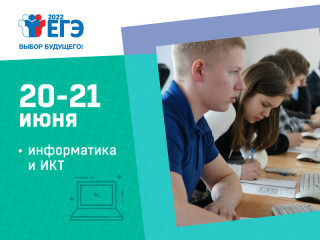 экзамен по информатике и ИКТ в компьютерной форме завершит 20 и 21 июня основные сроки сдачи ЕГЭ-2022 - фото - 1