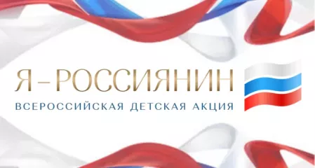 единая всероссийская детская культурно-просветительская акция «Я – россиянин» - фото - 1